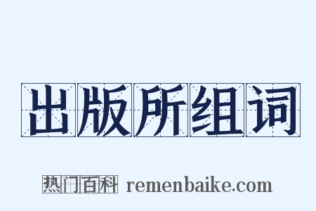 出版所组词是什么意思的图片